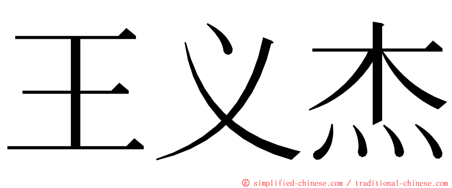 王义杰 ming font