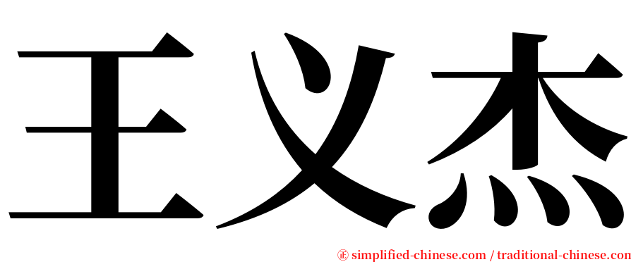 王义杰 serif font