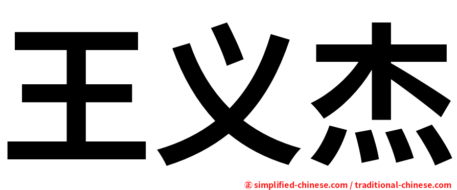 王义杰