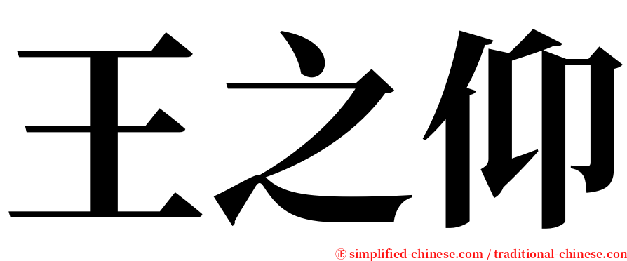 王之仰 serif font