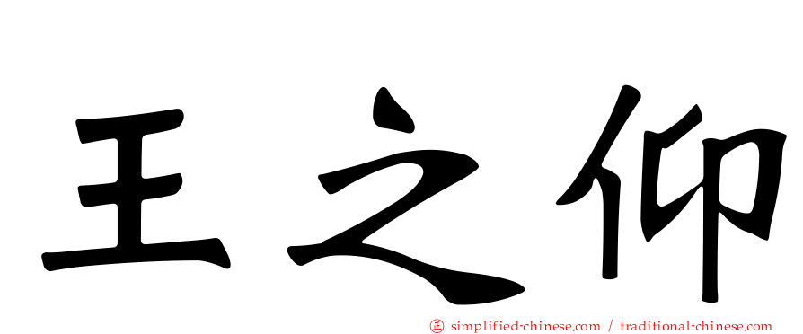 王之仰