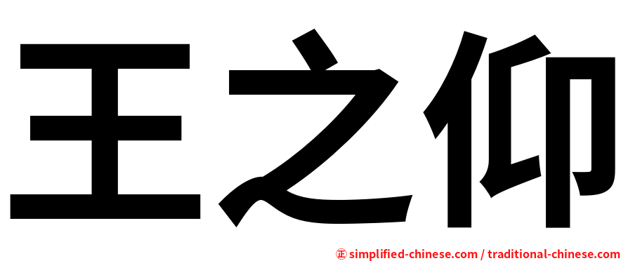 王之仰