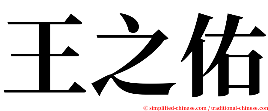 王之佑 serif font