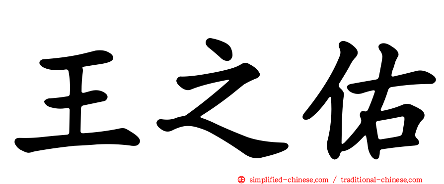 王之佑