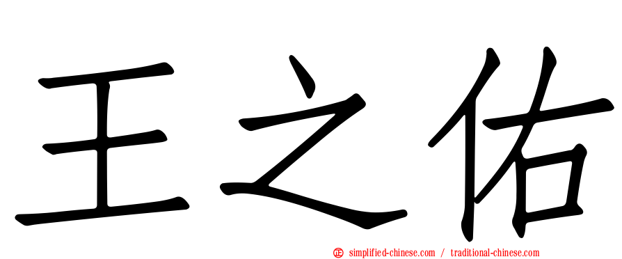 王之佑