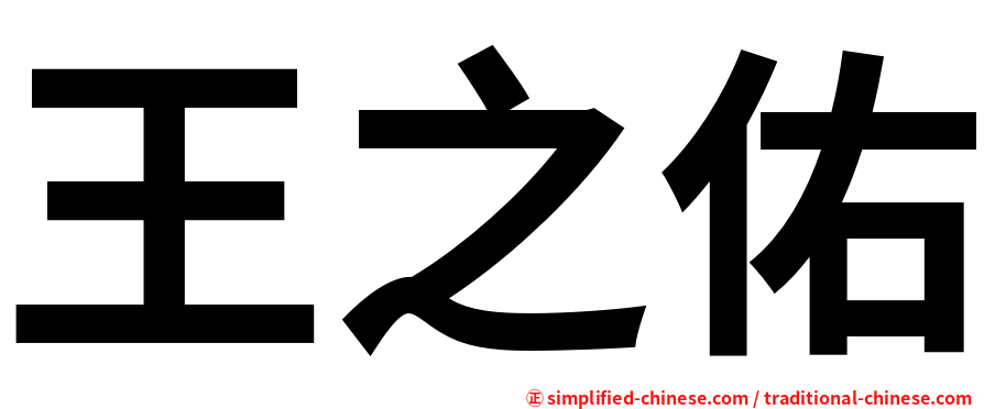 王之佑