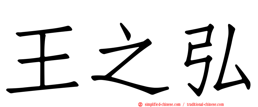 王之弘