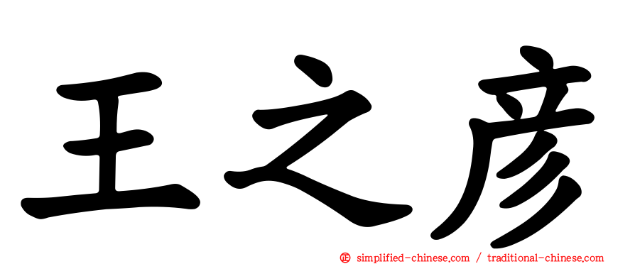 王之彦