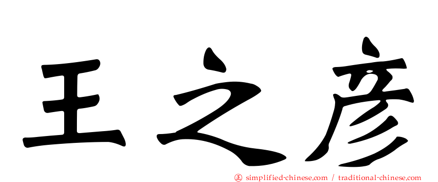 王之彦