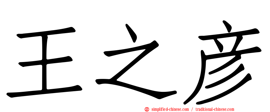 王之彦