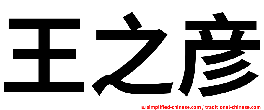 王之彦