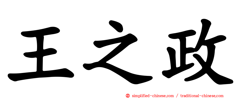王之政