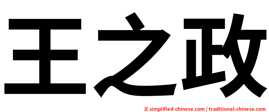 王之政