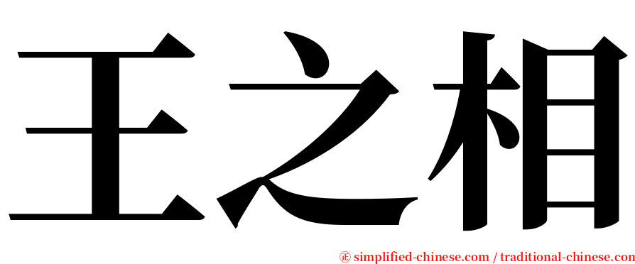 王之相 serif font