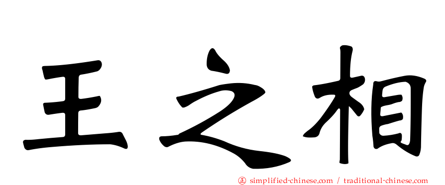 王之相