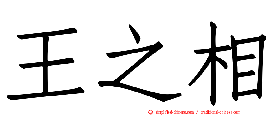 王之相