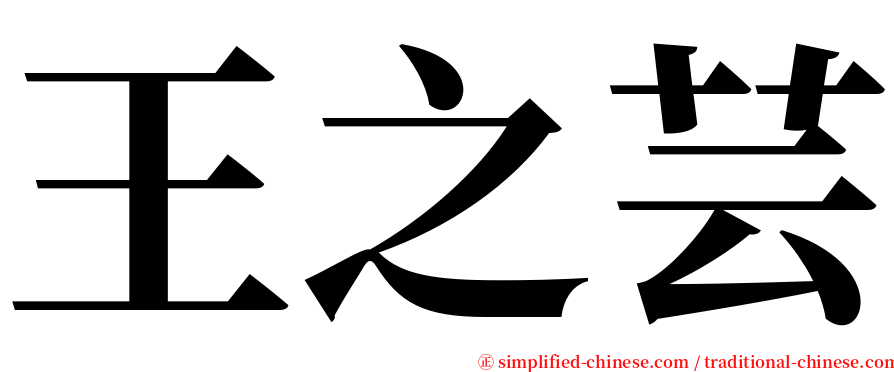 王之芸 serif font