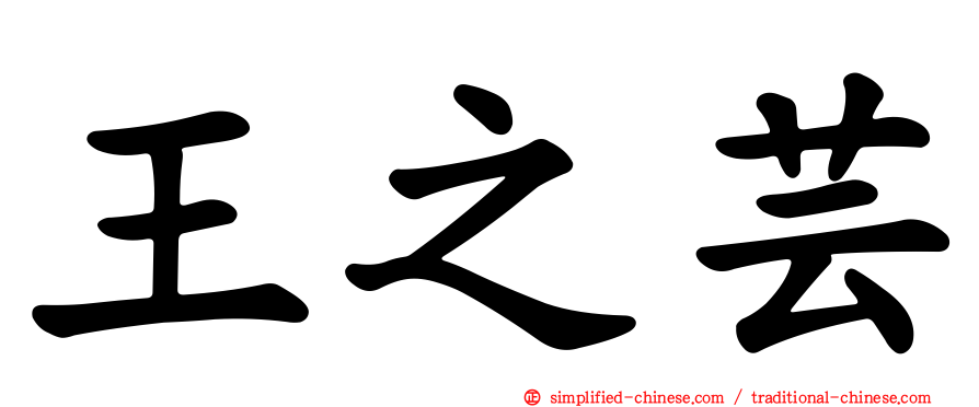 王之芸