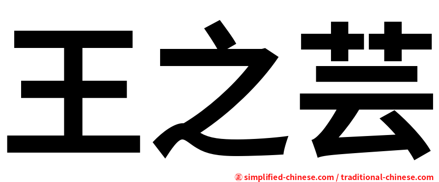 王之芸