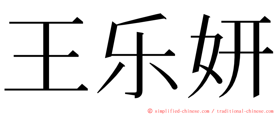 王乐妍 ming font