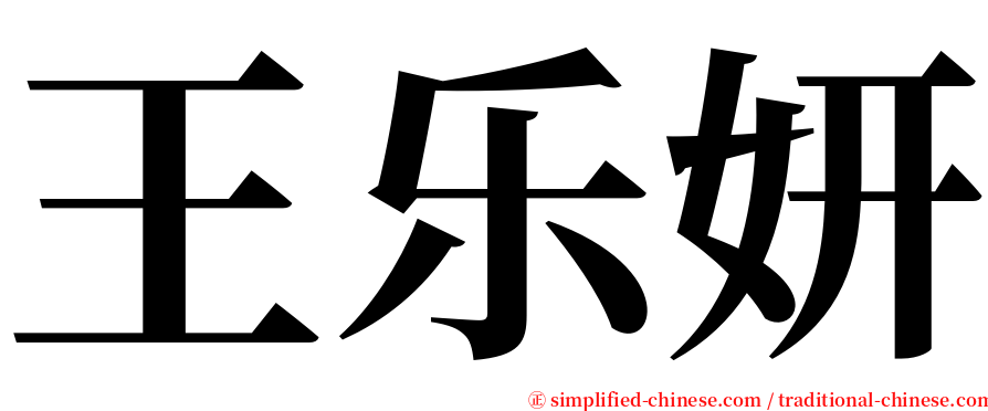 王乐妍 serif font
