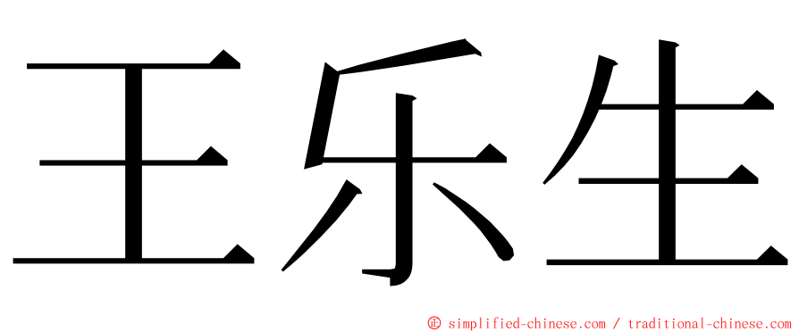 王乐生 ming font