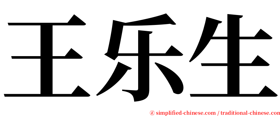 王乐生 serif font