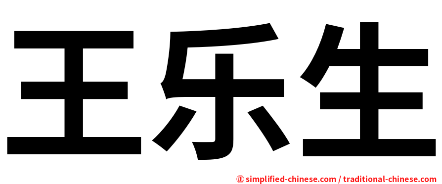 王乐生