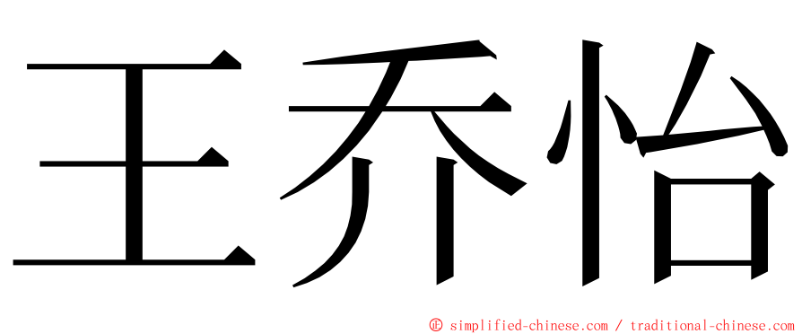 王乔怡 ming font