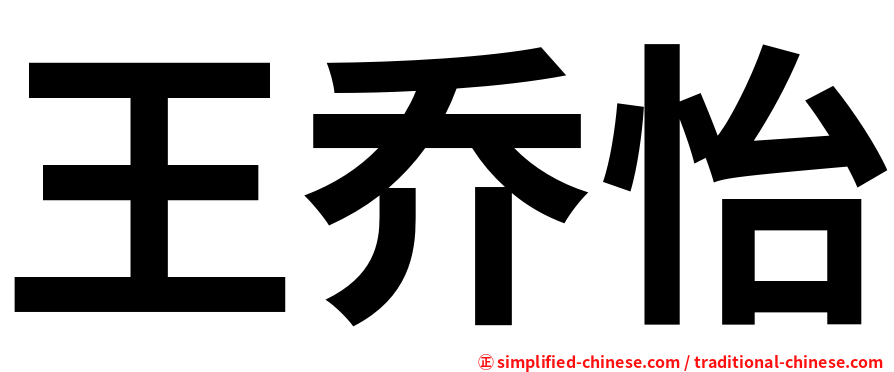 王乔怡