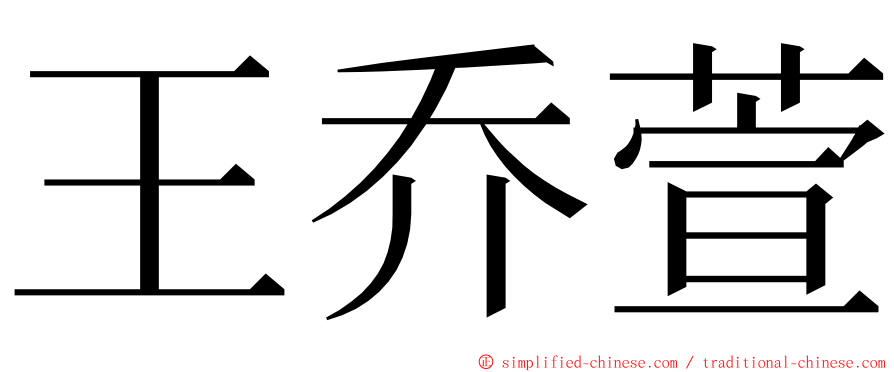 王乔萱 ming font