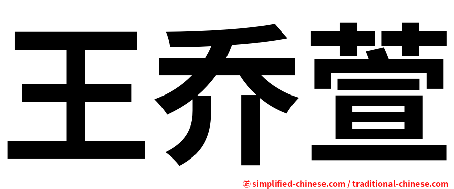 王乔萱