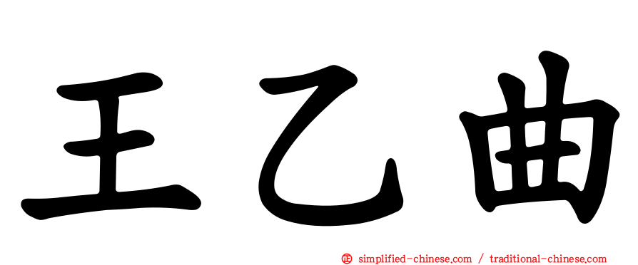 王乙曲