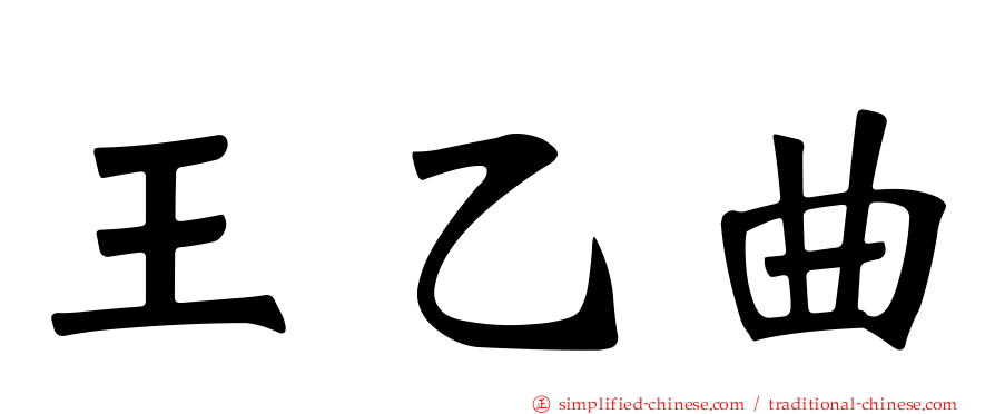 王乙曲