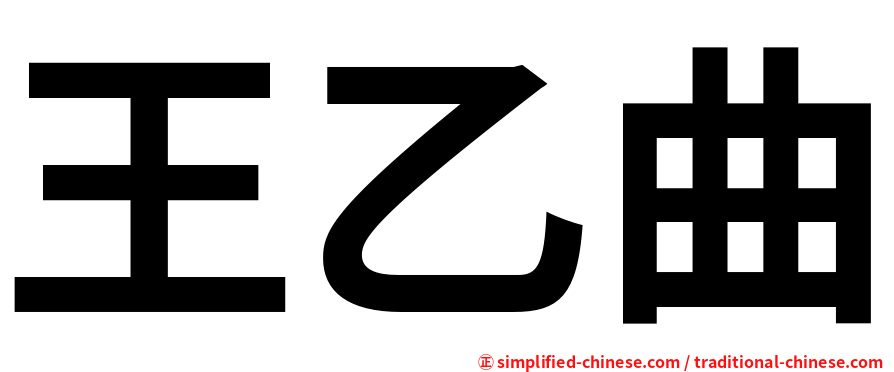 王乙曲