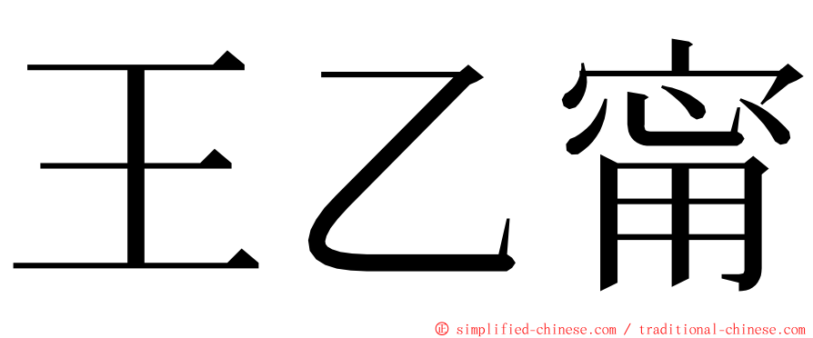王乙甯 ming font