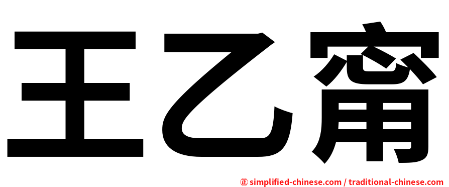 王乙甯