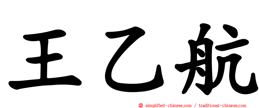 王乙航