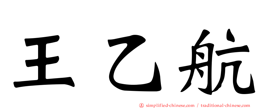 王乙航