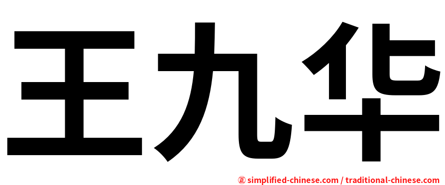 王九华