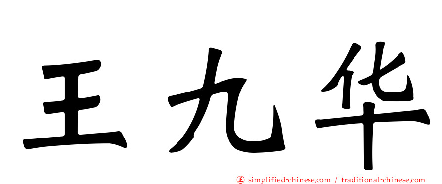 王九华
