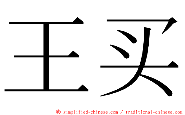 王买 ming font
