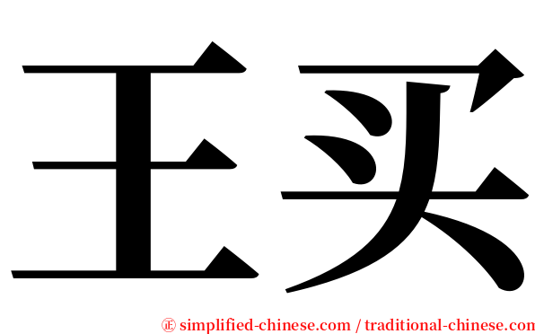 王买 serif font