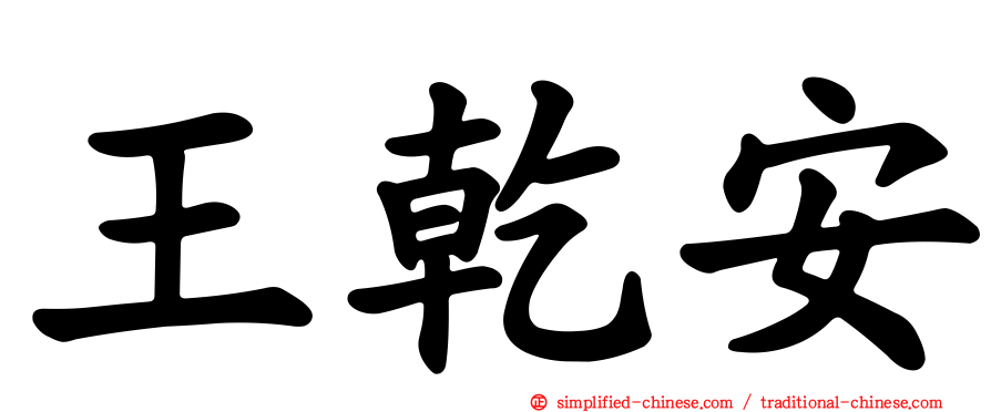 王乾安