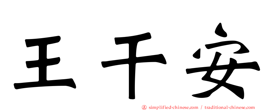王乾安