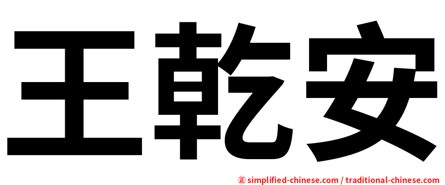 王乾安