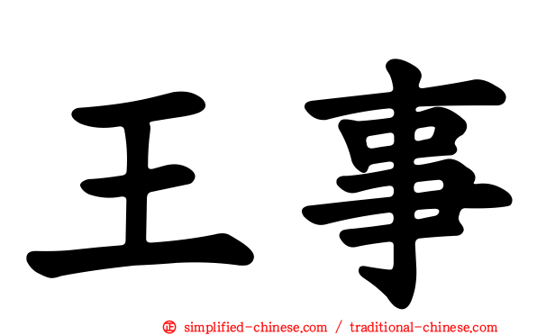 王事