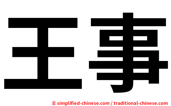 王事