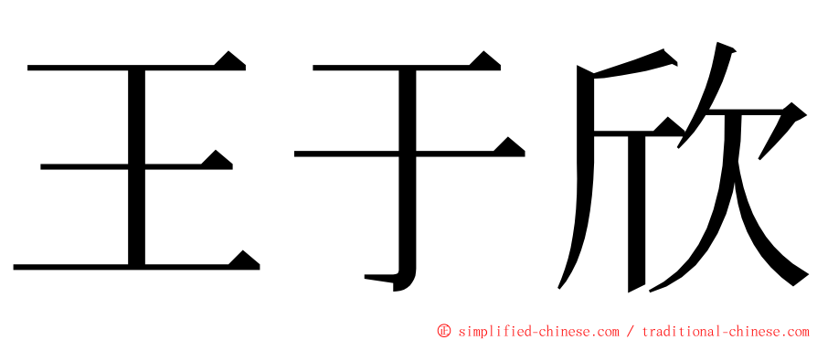 王于欣 ming font