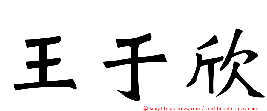 王于欣